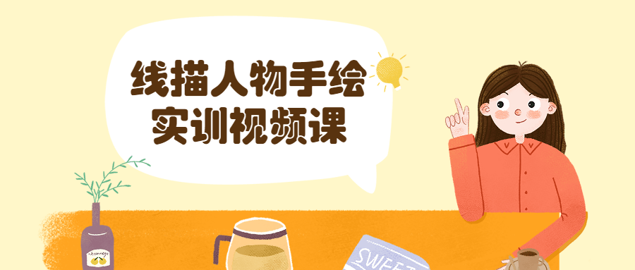 线描人物手绘实训视频课 - 网创&网赚 项目教学