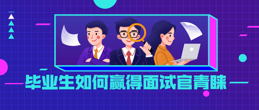 毕业生如何赢得面试官青睐 - 网创&网赚 项目教学