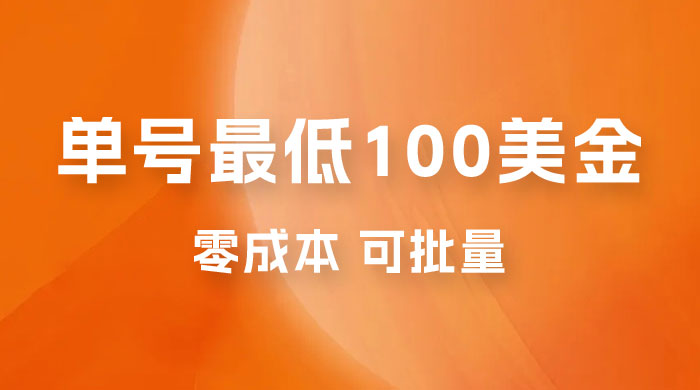 仅揭秘：单号最低 100 美金，零成本，小白无脑操作，可复制，可扩大 - 网创&网赚 项目教学