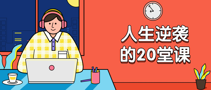 杜子建：人生逆袭的20堂课 - 网创&网赚 项目教学