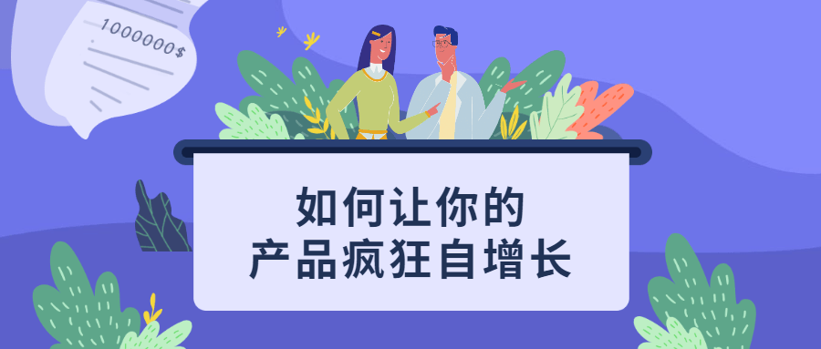 如何让你的产品疯狂自增长 - 网创&网赚 项目教学