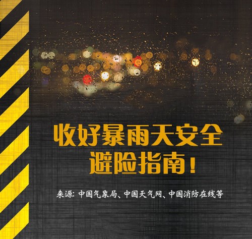 河南暴雨安全避险最全指南 - 网创&网赚 项目教学