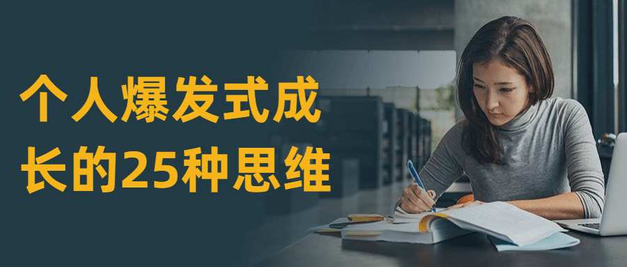 个人爆发式成长的25种思维 - 网创&网赚 项目教学