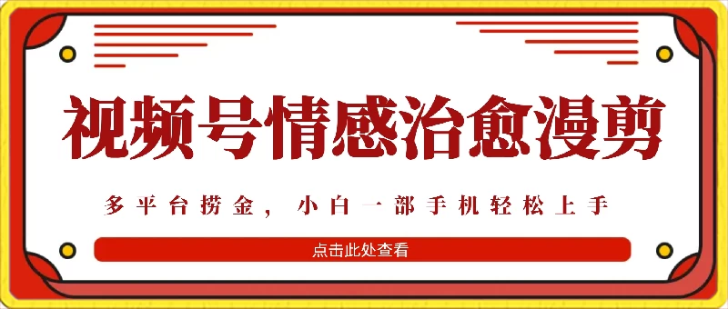 七天收益6000+，多平台捞金，视频号情感治愈漫剪，一个月收徒50个！ - 网创&网赚 项目教学