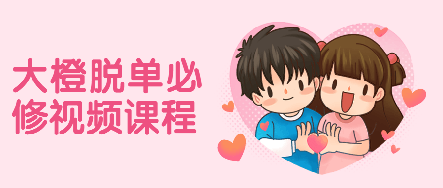 大橙脱单必修视频课程 - 网创&网赚 项目教学