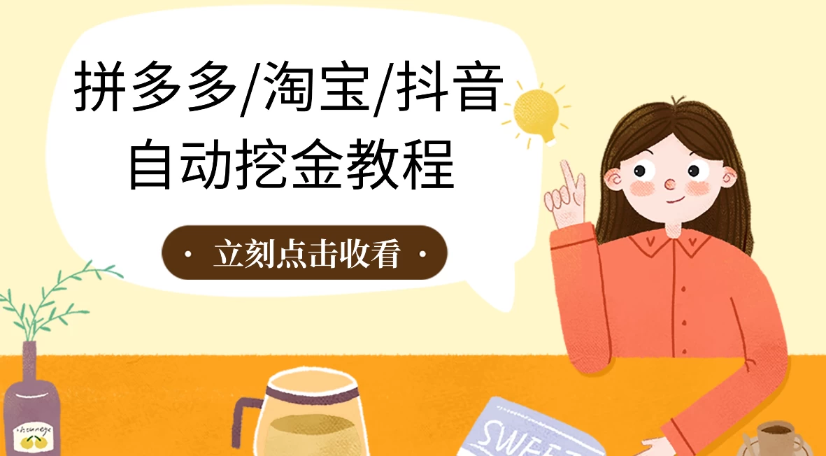 拼多多、淘宝、抖音自动刷视频脚本 - 网创&网赚 项目教学