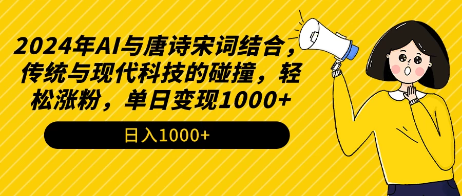 AI与唐诗宋词结合，传统与现代科技的碰撞，轻松涨粉，单日变现1000+ - 网创&网赚 项目教学