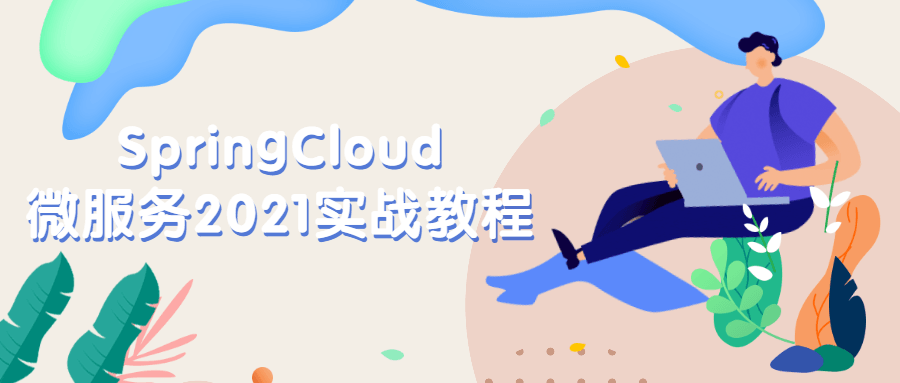 SpringCloud微服务2021实战教程 - 网创&网赚 项目教学
