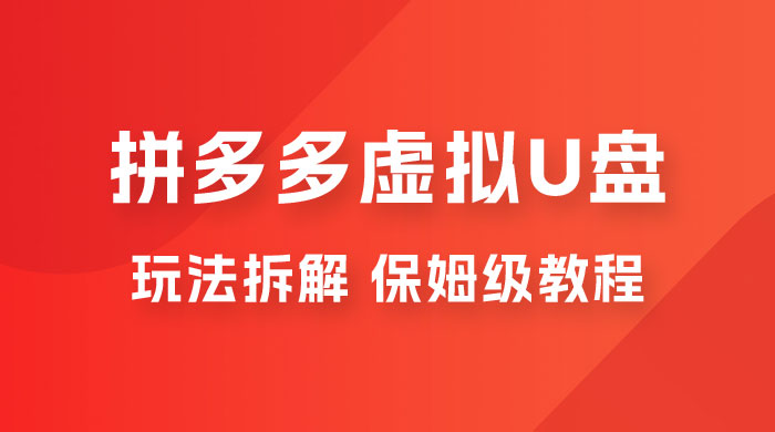 拼多多虚拟 U 盘项目玩法拆解：保姆级教程，详细拆解这套玩法 - 网创&网赚 项目教学