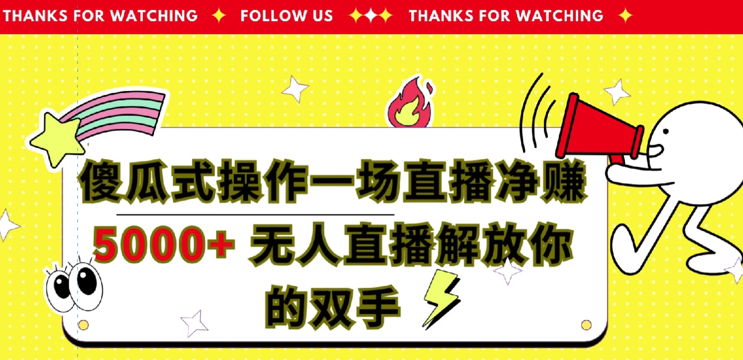 傻瓜式操作，一场直播净赚5000+无人直播解放你的双手 - 网创&网赚 项目教学