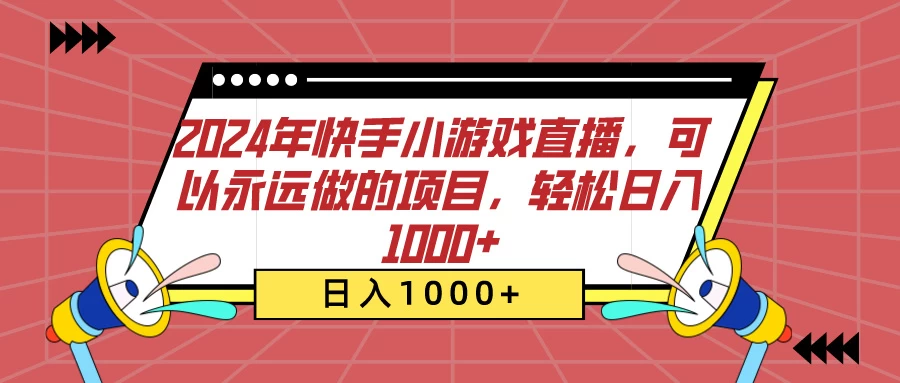 2024年快手小游戏直播，可以永远做的项目，轻松日入1000+ - 网创&网赚 项目教学