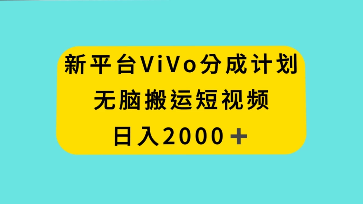 新平台 VIVO 短视频分钱计划，无脑搬运视频，日入 2000＋ - 网创&网赚 项目教学