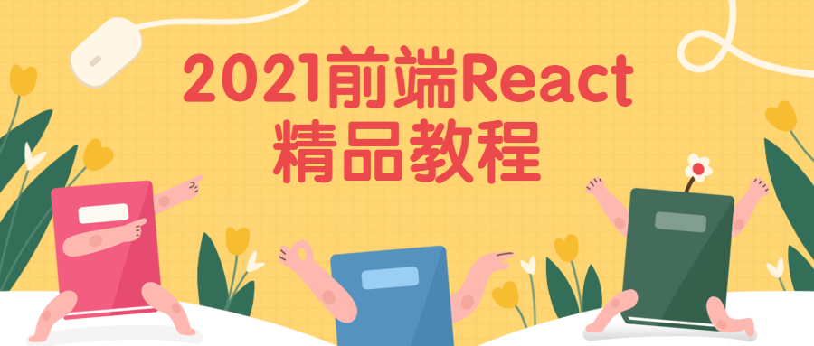 2021前端React精品教程 - 网创&网赚 项目教学