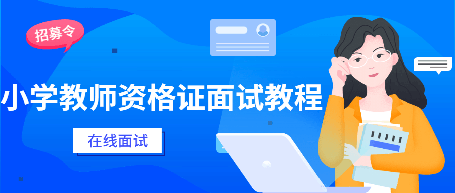 小学教师资格证面试教程 - 网创&网赚 项目教学