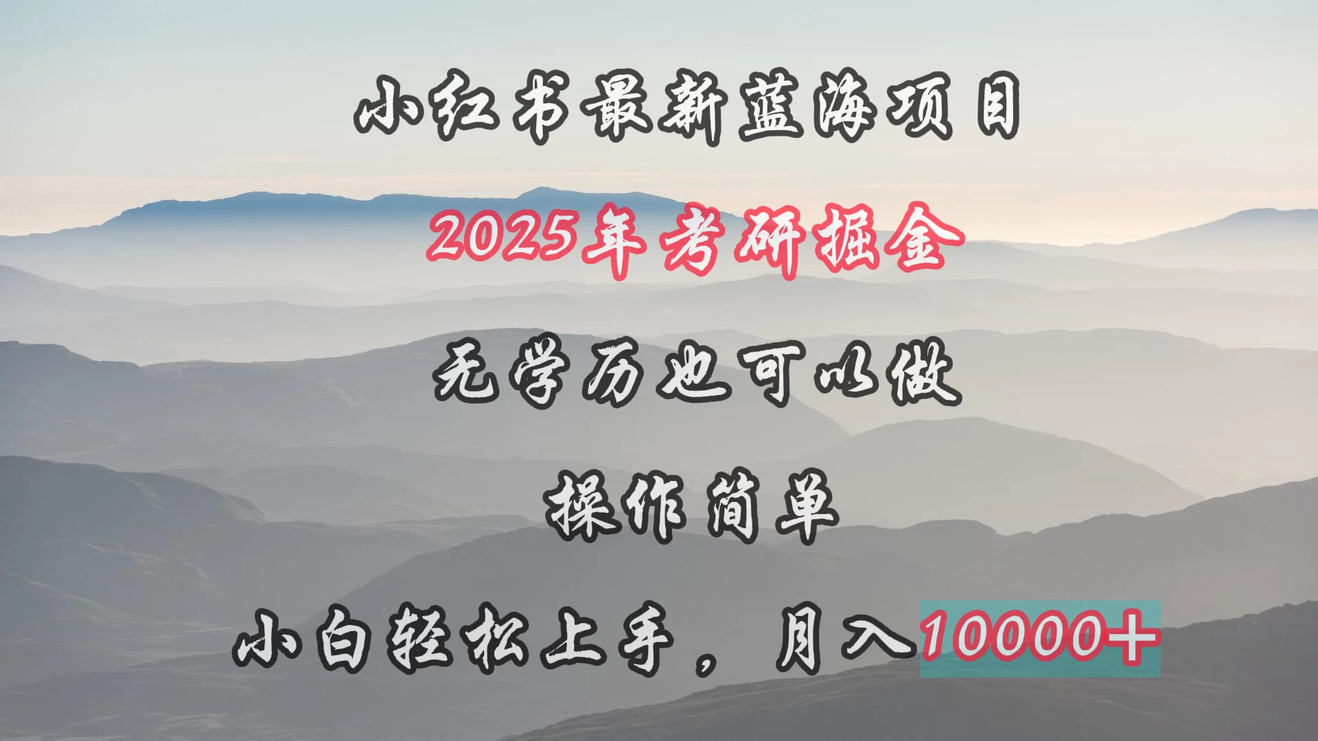小红书最新蓝海项目，2025年考研掘金，无学历也可以做，操作简单，小白轻松上手，月入1W＋ - 网创&网赚 项目教学