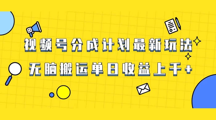 视频号最新爆火赛道玩法，只需无脑搬运，轻松过原创，单日收益上千 - 网创&网赚 项目教学