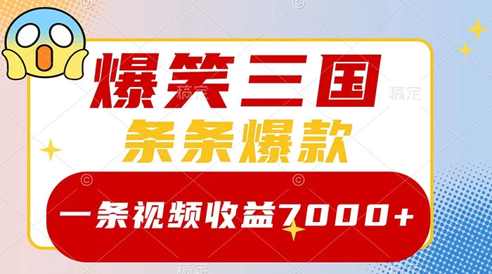 爆笑三国，一条视频收益 7000+，条条爆款，5 分钟一个原创视频，多种变现方式 - 网创&网赚 项目教学