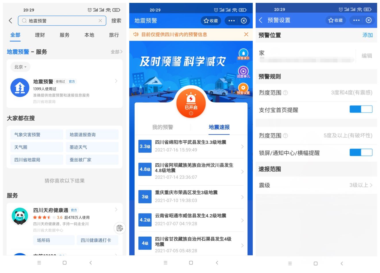 四川上线支付宝小程序地震预警 - 网创&网赚 项目教学