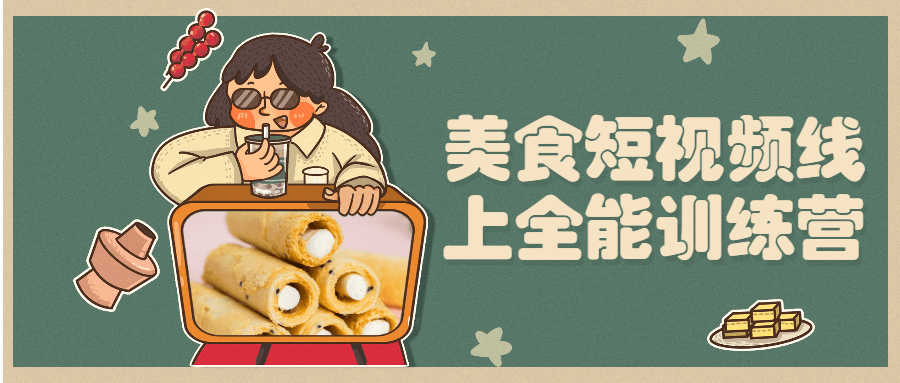 美食短视频线上全能训练营 - 网创&网赚 项目教学