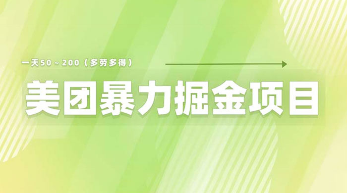 美团店铺掘金：一天 200～300 零门槛没有任何限制 - 网创&网赚 项目教学