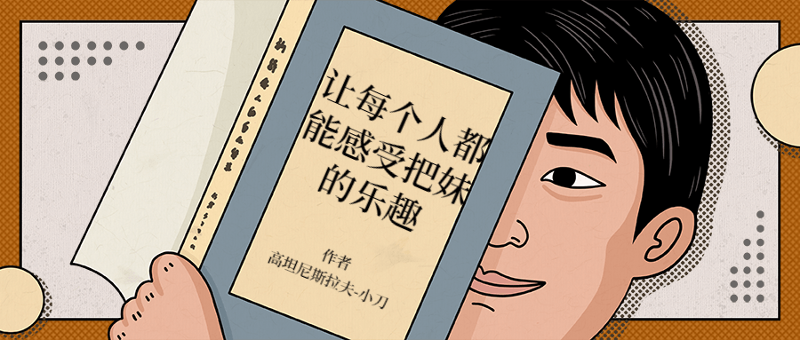 让每个人都能感受把妹的乐趣 - 网创&网赚 项目教学