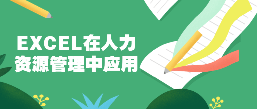 EXCEL在人力资源管理中应用 - 网创&网赚 项目教学