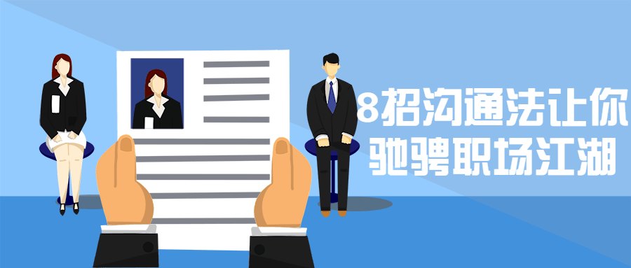 8招沟通法让你驰骋职场江湖 - 网创&网赚 项目教学