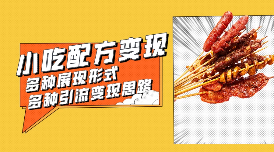 小吃配方虚拟资源变现项目 多种展现形式多种引流变现思路【揭秘】 - 网创&网赚 项目教学