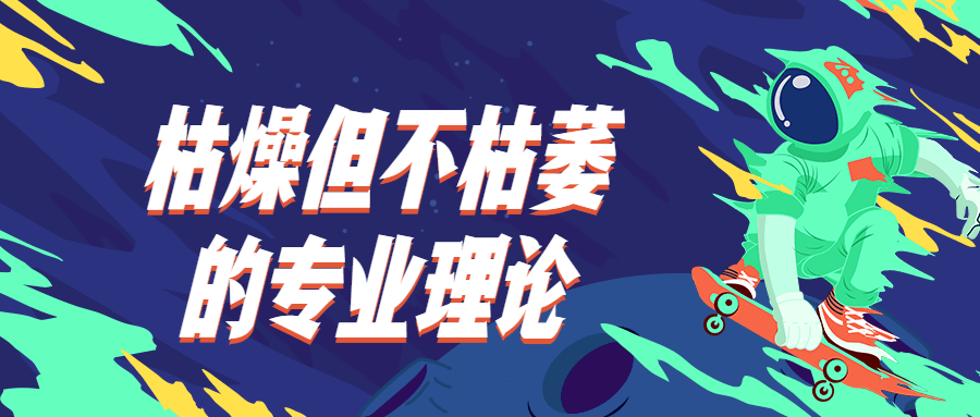 枯燥但不枯萎的专业理论 - 网创&网赚 项目教学
