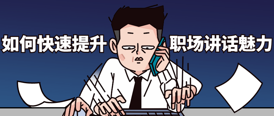 如何快速提升职场讲话魅力 - 网创&网赚 项目教学