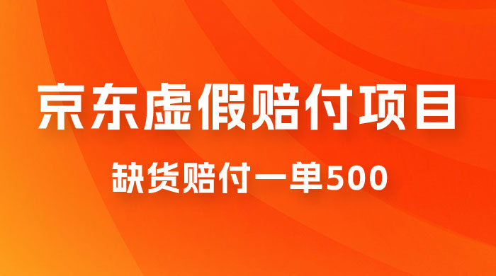 仅揭秘：京东虚假赔付项目，缺货赔付一单 500，一部手机即可，教程视频详细完整 - 网创&网赚 项目教学