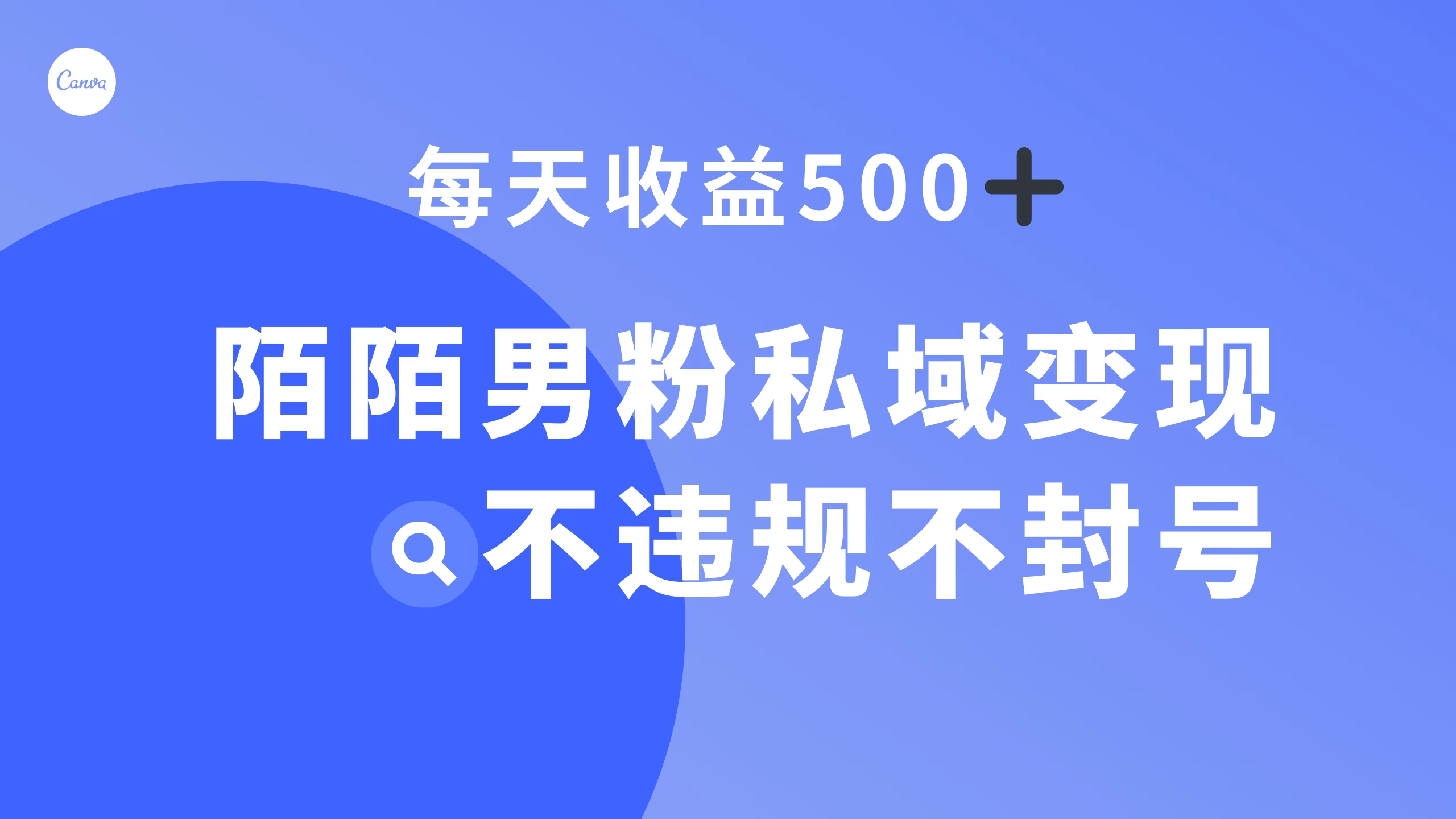 陌陌男粉私域变现新玩法，日入 500+，不违规不封号 - 网创&网赚 项目教学