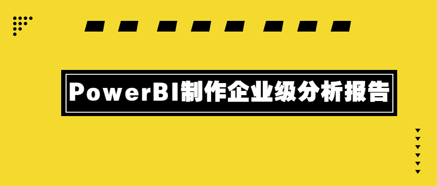 PowerBI制作企业级分析报告 - 网创&网赚 项目教学
