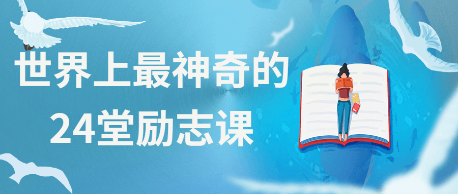 世界上最神奇的24堂励志课 - 网创&网赚 项目教学