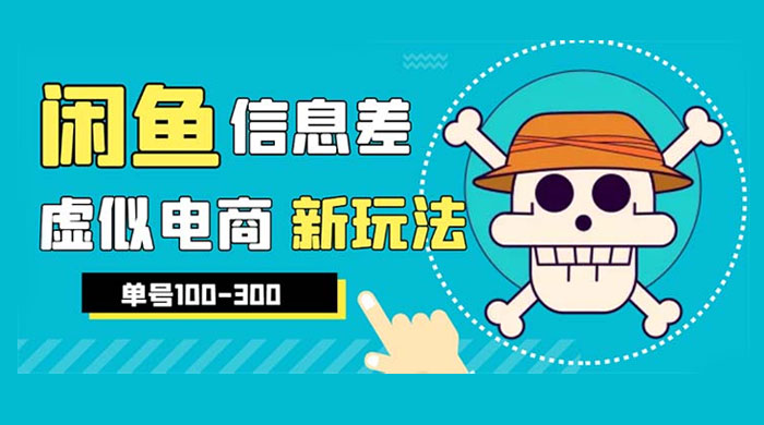 闲鱼新玩法虚似电商之拼多多助力项目，单号日入过百 - 网创&网赚 项目教学