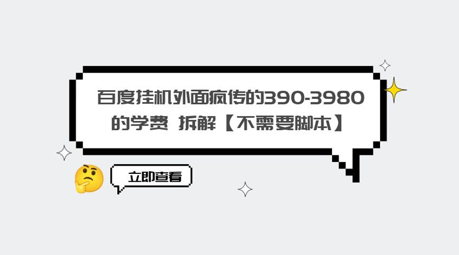 外面疯传 390-3980 学费的百度挂机项目拆解 不需要脚本 - 网创&网赚 项目教学