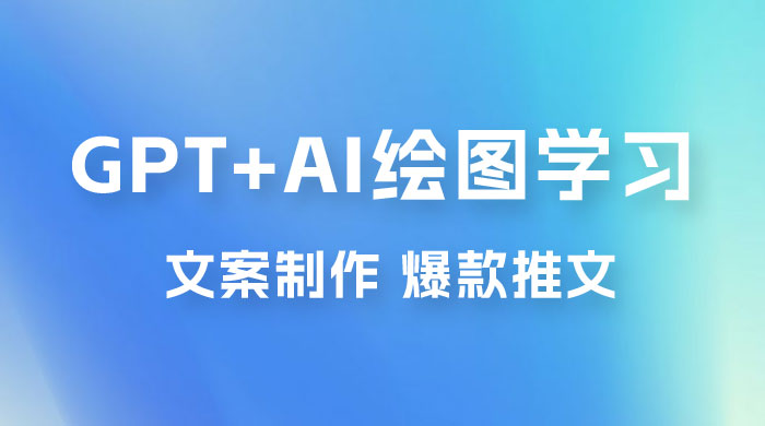 GPT + AI 绘图学习班【第十三期】 文案制作、爆款小红书推文、AI换脸、客服话术 - 网创&网赚 项目教学