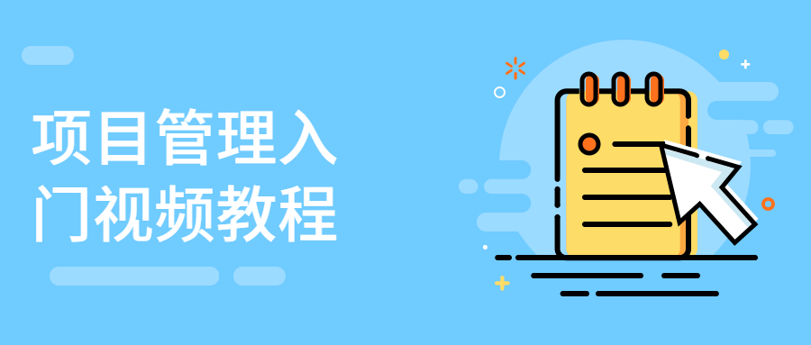 项目管理入门视频教程 - 网创&网赚 项目教学