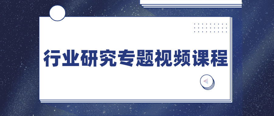 行业研究专题视频课程 - 网创&网赚 项目教学