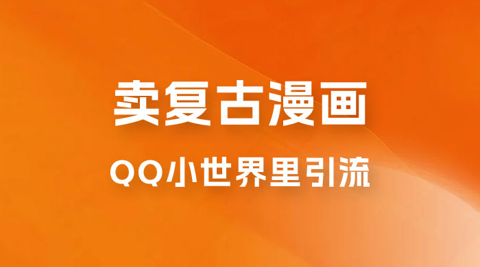 在 QQ 小世界里引流卖复古漫画：一单 49.9，一个月赚了1.5w - 网创&网赚 项目教学