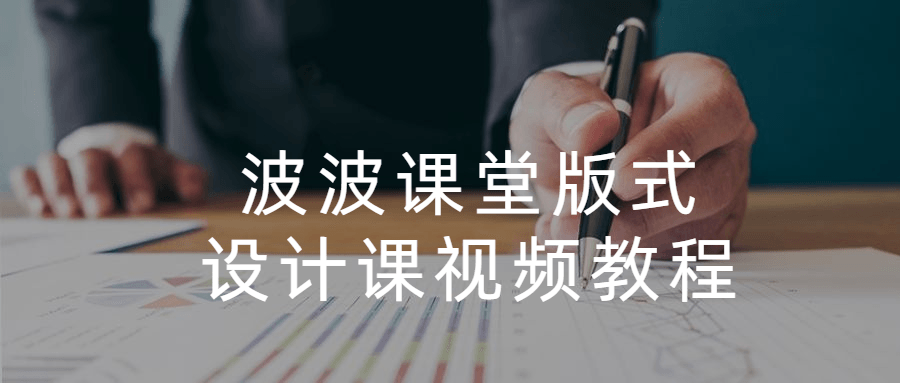 波波课堂版式设计课视频教程 - 网创&网赚 项目教学