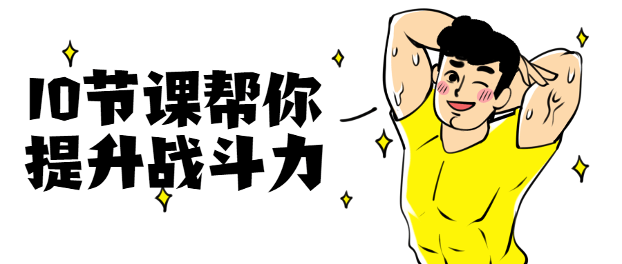 10节课帮你提升战斗力 - 网创&网赚 项目教学