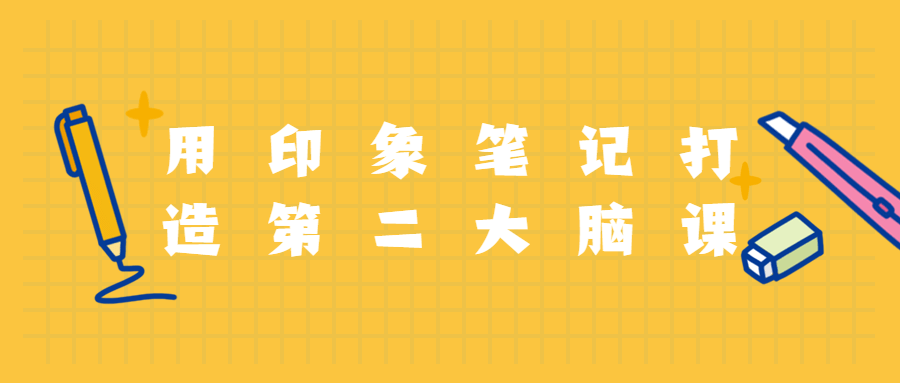 用印象笔记打造第二大脑课程 - 网创&网赚 项目教学