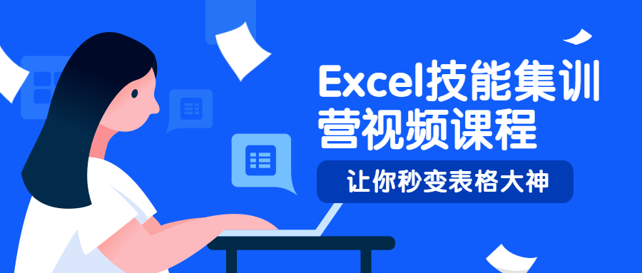 Excel技能集训营视频课程 - 网创&网赚 项目教学
