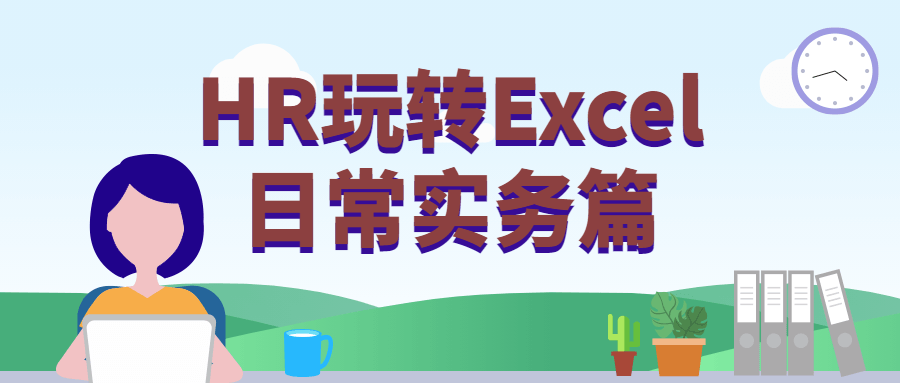 HR玩转Excel日常实务篇 - 网创&网赚 项目教学