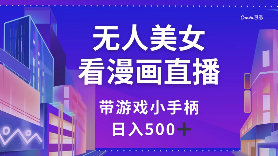 无人美女看漫画直播，带游戏小手柄，日入 500+ - 网创&网赚 项目教学