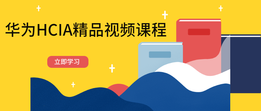 华为HCIA精品视频课程 - 网创&网赚 项目教学
