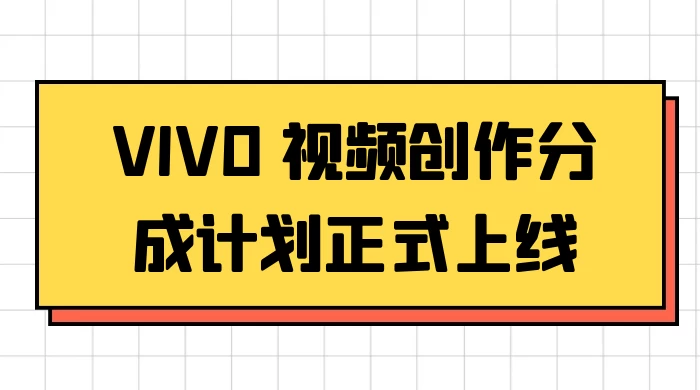 VIVO 视频创作分成计划正式上线，搭配高清视频素材，想不发财都难 - 网创&网赚 项目教学