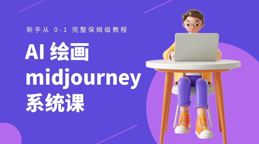 AI 绘画 midjourney 系统课：新手从 0-1 完整保姆级教程 - 网创&网赚 项目教学