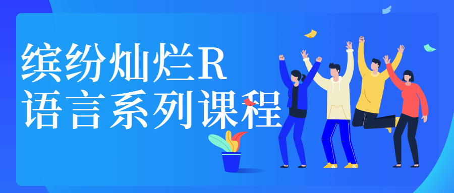 缤纷灿烂R语言系列课程 - 网创&网赚 项目教学